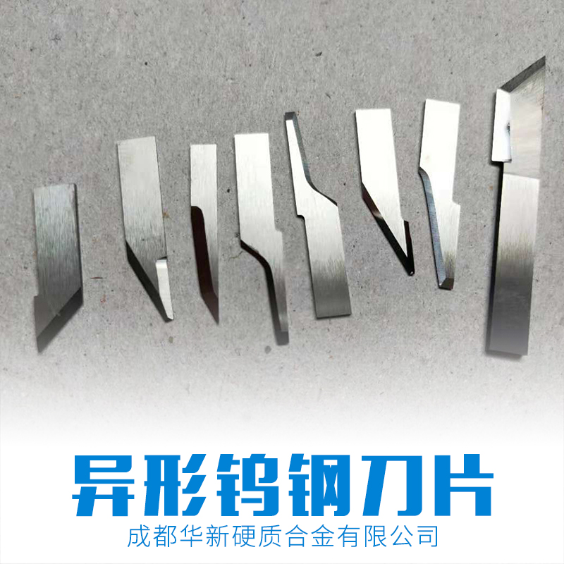 華新硬質(zhì)合金鎢鋼* 非標(biāo)*定制廠家