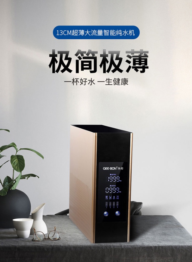 凈邦高端智能家用反滲透純水機(jī)