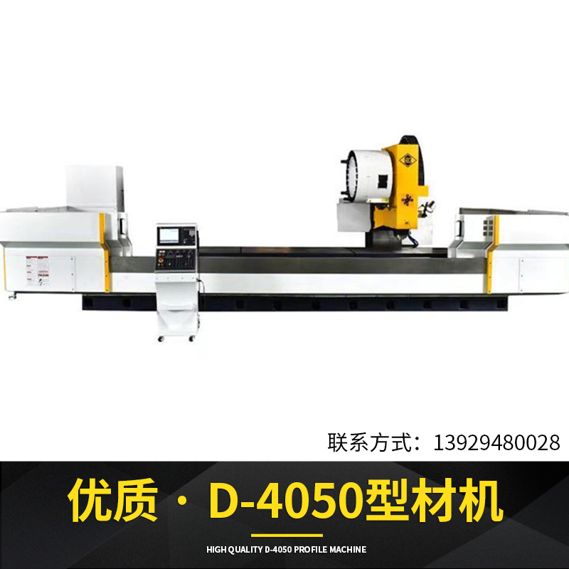 東莞D-4050型材機廠家直銷 ，湛江型材機加工中心