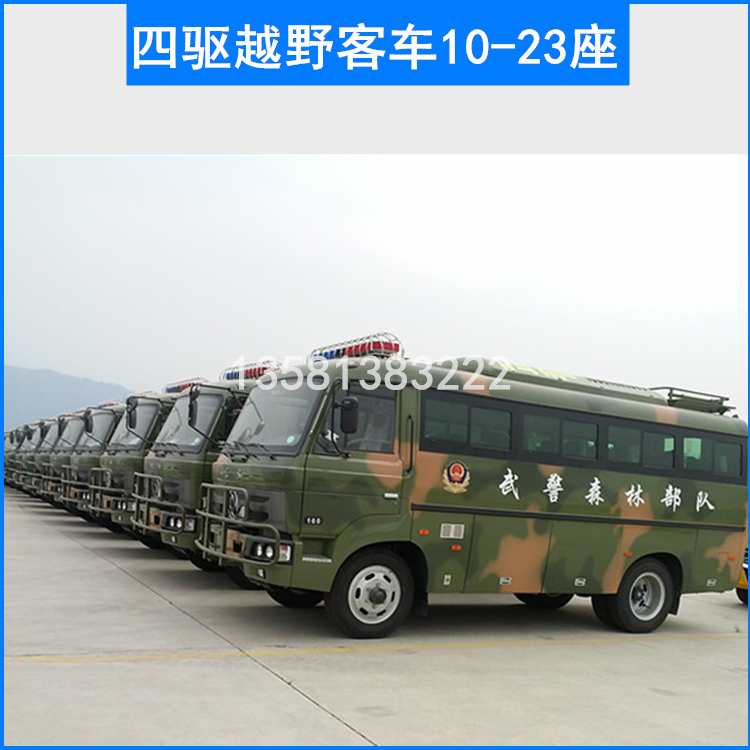東風(fēng)EQ6680ZTV四驅(qū)越野客車910-23座）