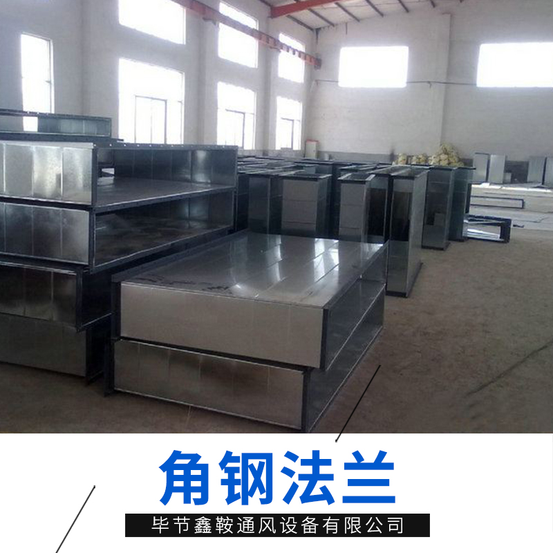 角鋼法蘭風(fēng)管廠家,共板法蘭報(bào)價(jià),角鐵法蘭批發(fā),通風(fēng)管制造商,定制廠
