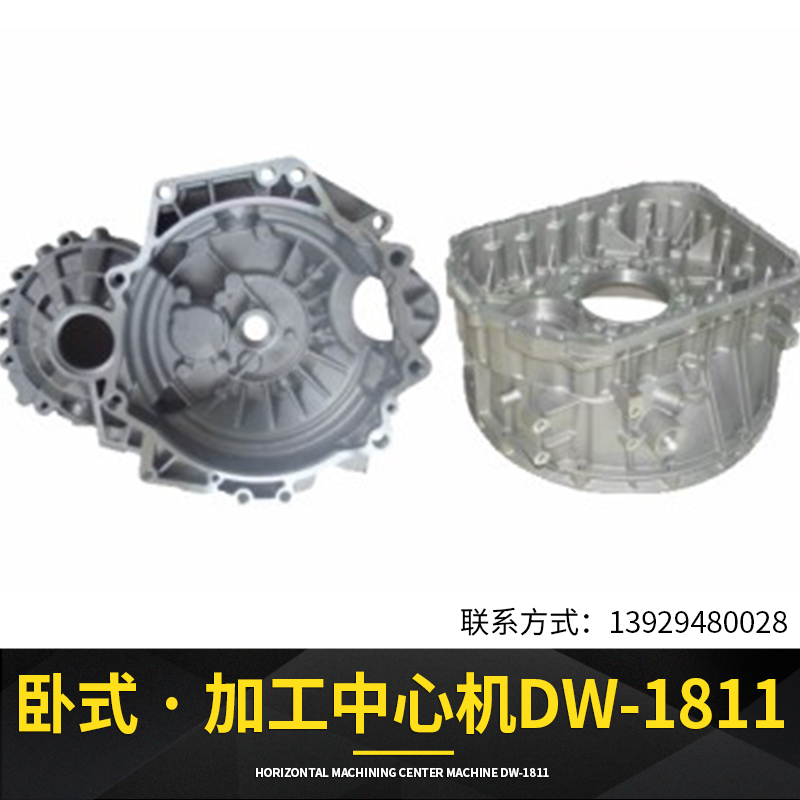 臥式加工中心機(jī)DW-1811廠家直銷， 臥式加工中心機(jī)多少錢