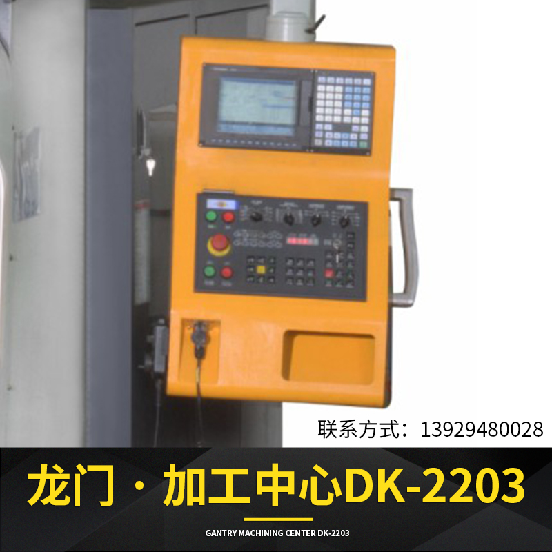 龍門加工中心DK-2203廠家直銷，龍門加工中心多少錢