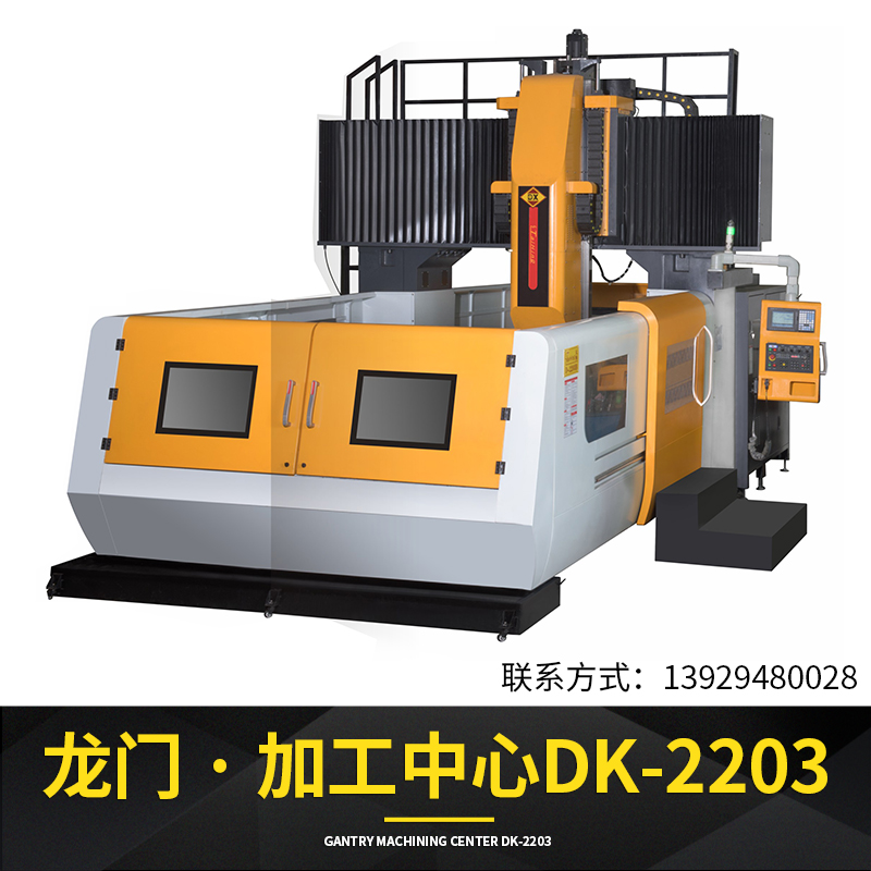龍門加工中心DK-2203廠家直銷，龍門加工中心多少錢