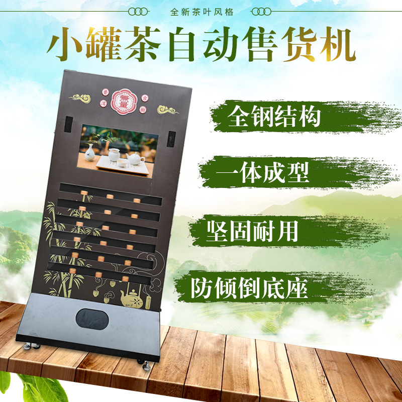 板凳茶葉自動(dòng)售貨機(jī)罐裝茶葉自助多功能無(wú)人販賣(mài)機(jī)商用茶葉售賣(mài)機(jī)