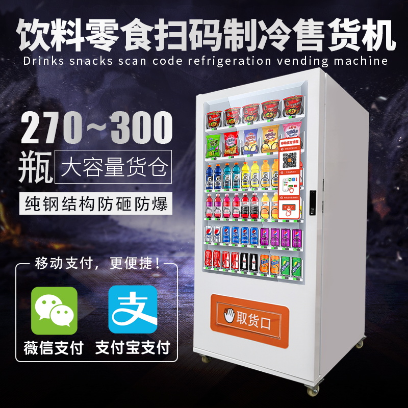 板凳自動售貨機自助掃碼無人制冷零食飲料機投幣冷飲售賣機販賣機 掃碼零食飲料售貨機