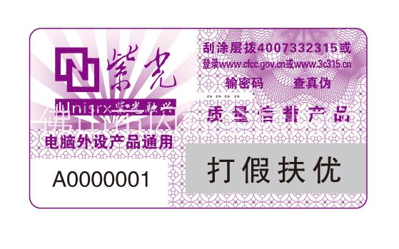 供應數(shù)碼查詢防偽標簽 數(shù)碼防偽商標