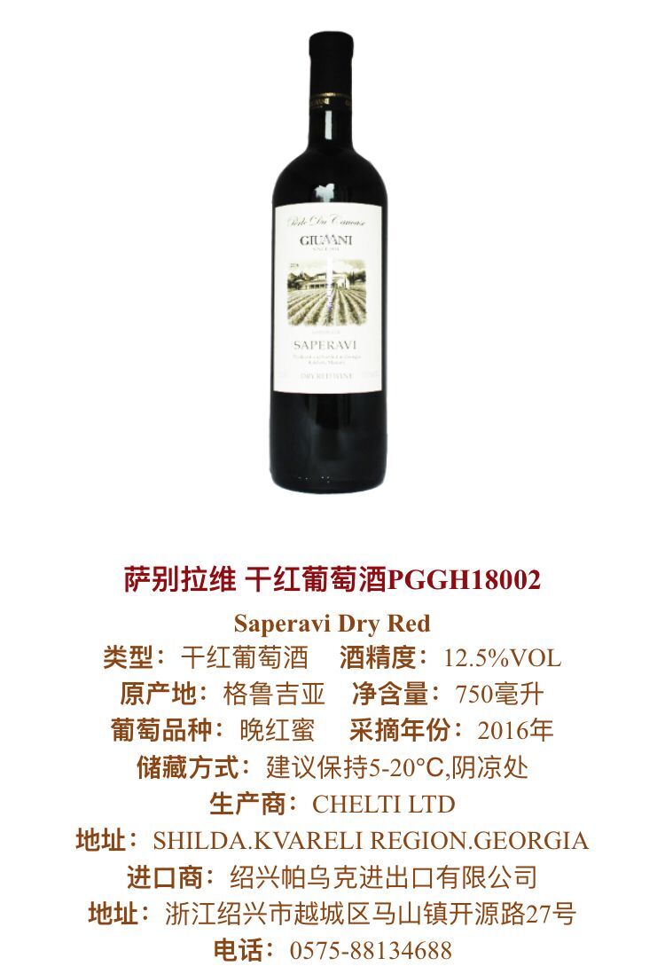 紹興葡萄酒零售 薩別拉維 干紅葡萄酒 Saper*i Dry Red