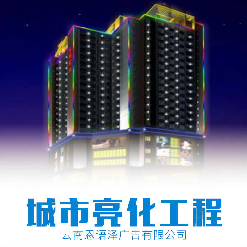 云南 昆明城市亮化工程廠家 -專業(yè)供應(yīng)商