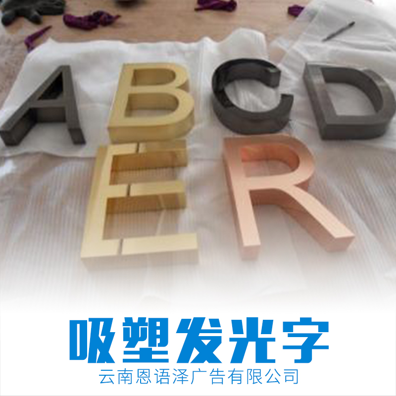 昆明吸塑發(fā)光字廠家 報(bào)價(jià) 公司 供應(yīng)商