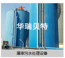 華瑞貝特屠宰污水處理設(shè)備廠家