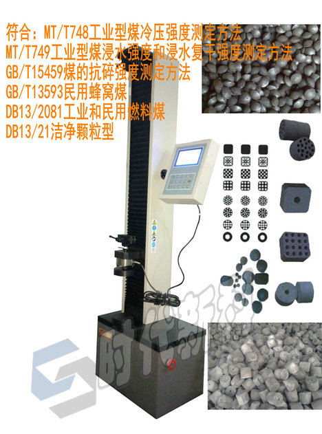 XMR-3Z型煤、木炭熱強(qiáng)度測(cè)定儀 熱強(qiáng)度試驗(yàn)機(jī)