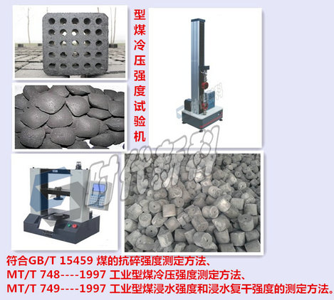 XMR-3Z型煤、木炭熱強(qiáng)度測(cè)定儀 熱強(qiáng)度試驗(yàn)機(jī)