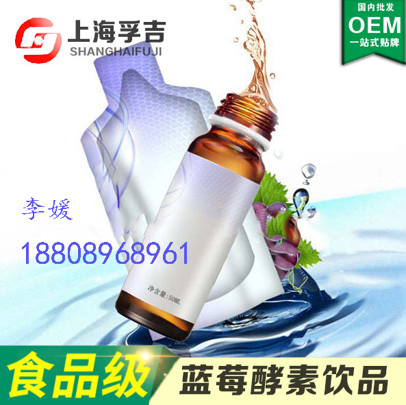 小規(guī)格藍(lán)莓酵素果汁飲品OEM|藍(lán)莓原漿提取代加工工廠?