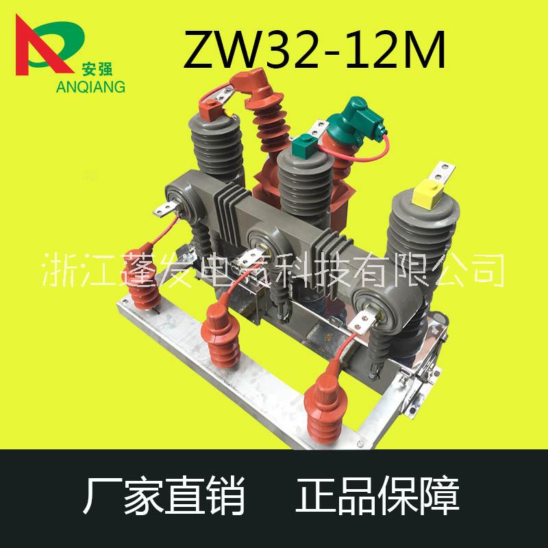 真空斷路器 ZW32-12FG/630-20 柱上看門狗開關(guān)