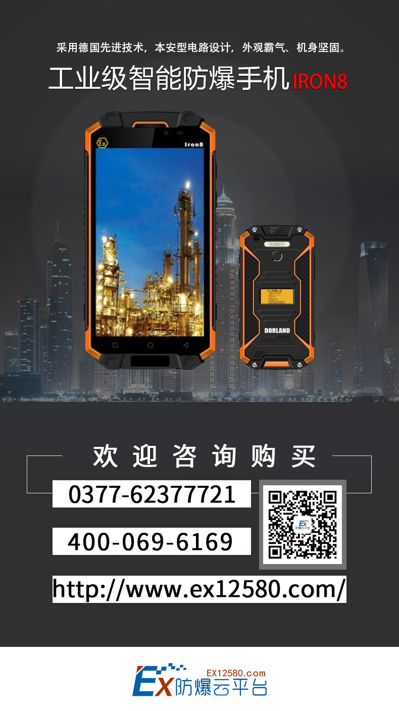 本安型工業(yè)級(jí)智能防爆手機(jī)iron8  德國(guó)*技術(shù)來(lái)自防爆云