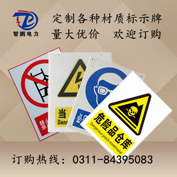 智鵬PVC標(biāo)識(shí)牌 電力警示牌 當(dāng)心觸電*標(biāo)志牌廠家