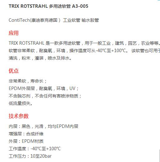 TRIX ROTSTRAHL 德國(guó)ContiTech(康迪泰克)低溫水管 多用途軟管