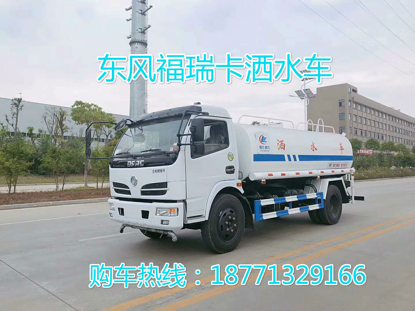 東風福瑞卡8噸灑水車，東風灑水車，福瑞卡灑水車。8方灑水車，綠化噴灑車，灑水車