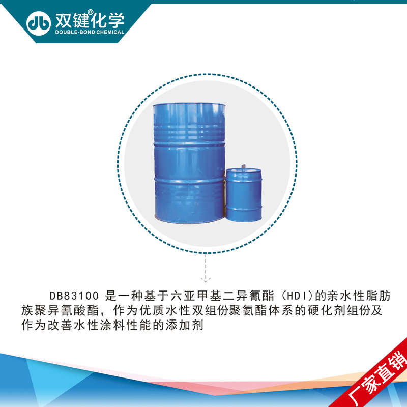 雙鍵廠家直銷 水性異氰酸酯固化劑DB83100 水性聚氨酯印花膠漿固化劑