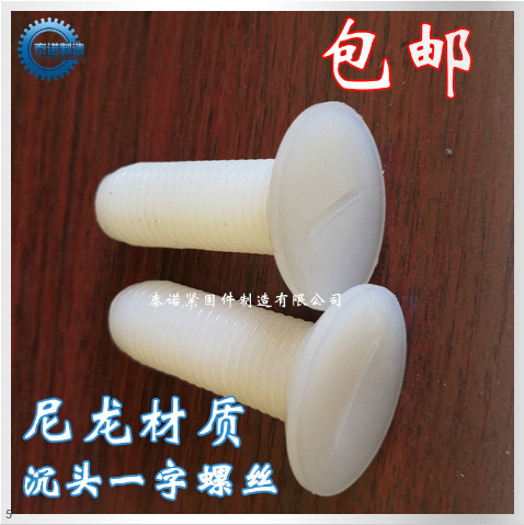 廠家直銷尼龍蘑菇頭螺栓