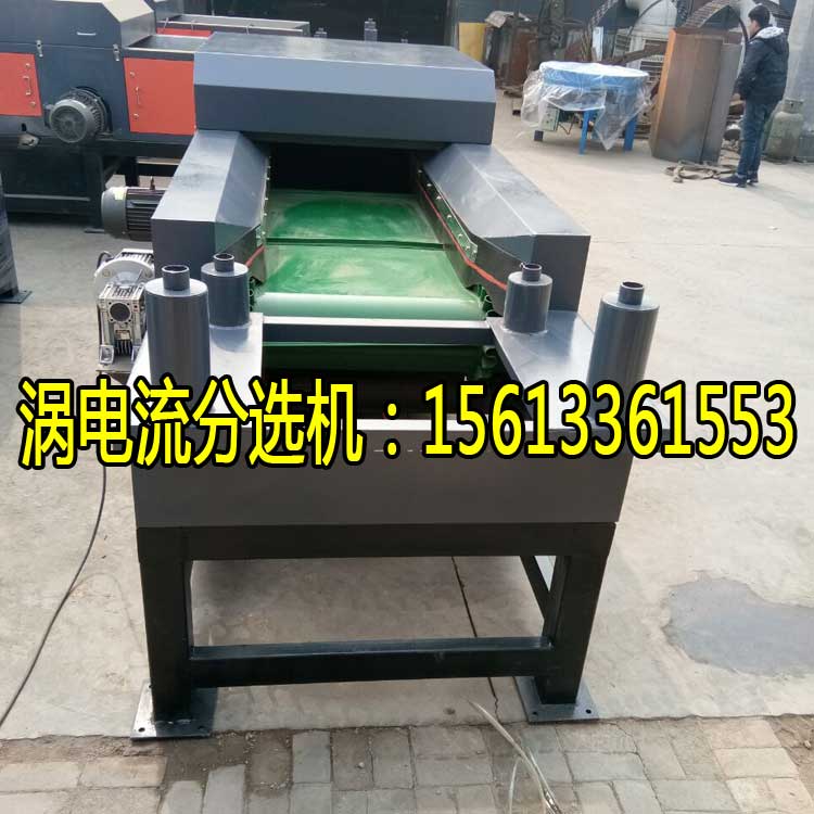 金屬回收分選設(shè)備 渦電流分選機(jī)帶您領(lǐng)略“生財(cái)之道”