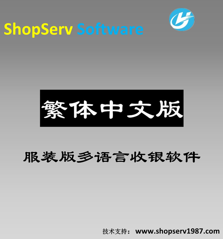 繁體服裝多語言進銷存收銀軟件繁體中文服裝店收銀軟件童裝店內(nèi)衣店鞋帽服裝店等進銷存管理軟件