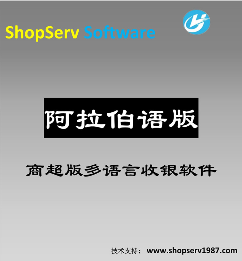 阿拉伯超市多語言進(jìn)銷存收銀軟件商超多語言阿拉伯語超市收銀軟件云服務(wù)器移動收銀查詢進(jìn)銷存軟件