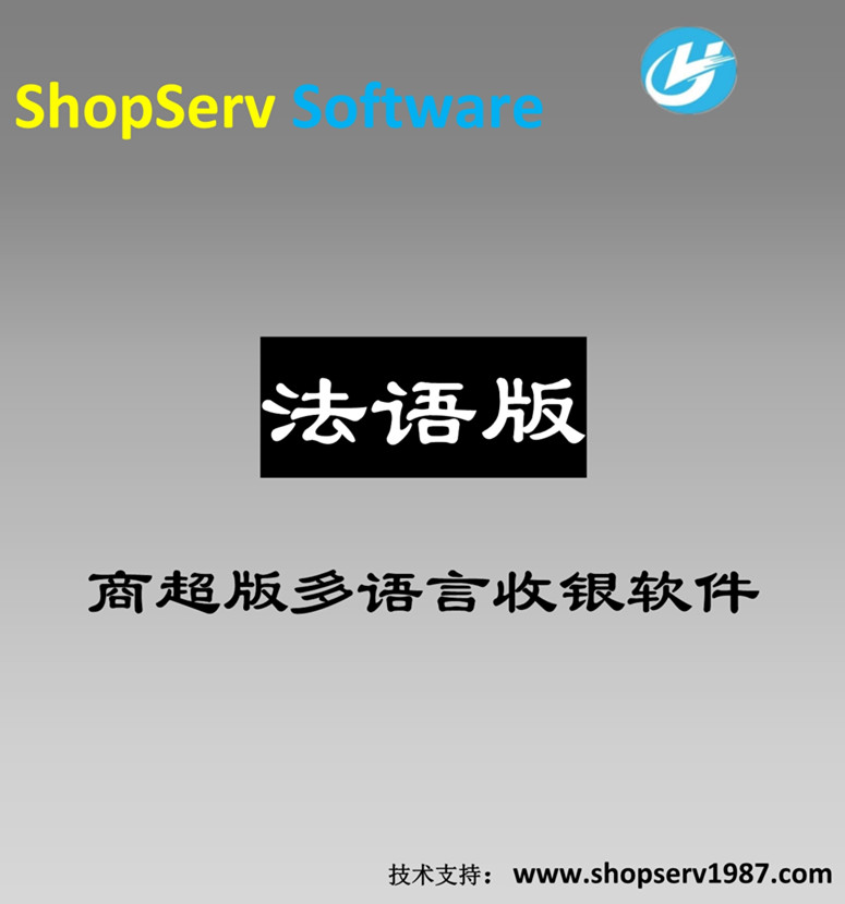 商超多語言法語版超市收銀軟件銷售出倉采購入庫庫存查詢云服務(wù)器 法語超市多語言進(jìn)銷存收銀軟件