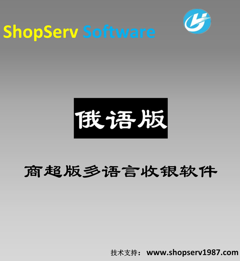 俄語超市多語言進(jìn)銷存收銀軟件超市進(jìn)銷存軟件支持中英日韓俄法德意西班牙葡萄牙阿拉伯等多語種 俄語超市多語言進(jìn)銷存收銀軟件