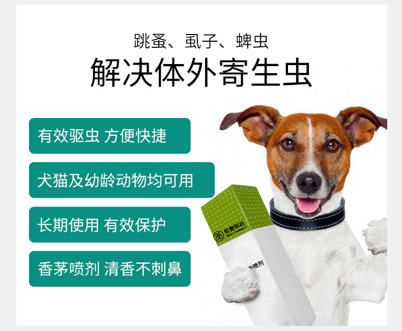 寵物驅(qū)蟲噴劑 驅(qū)蟲殺蟲 方便快捷 安全可靠 廠家生產(chǎn)