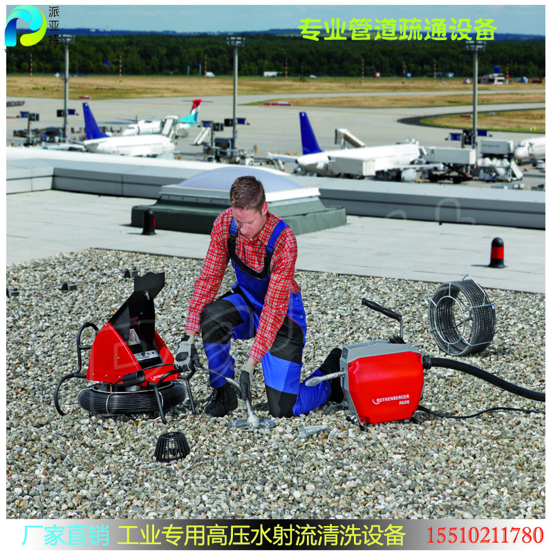 羅森博格 管道疏通機  進口管道清洗與疏通設備