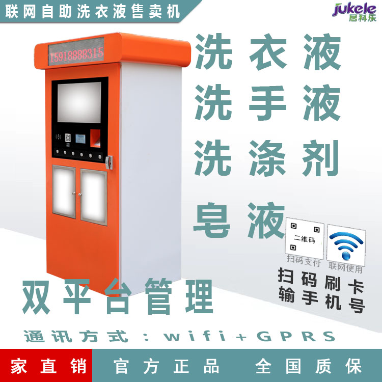 無人售貨機(jī) 聯(lián)網(wǎng)洗衣液自動售賣機(jī)刷卡掃碼支付