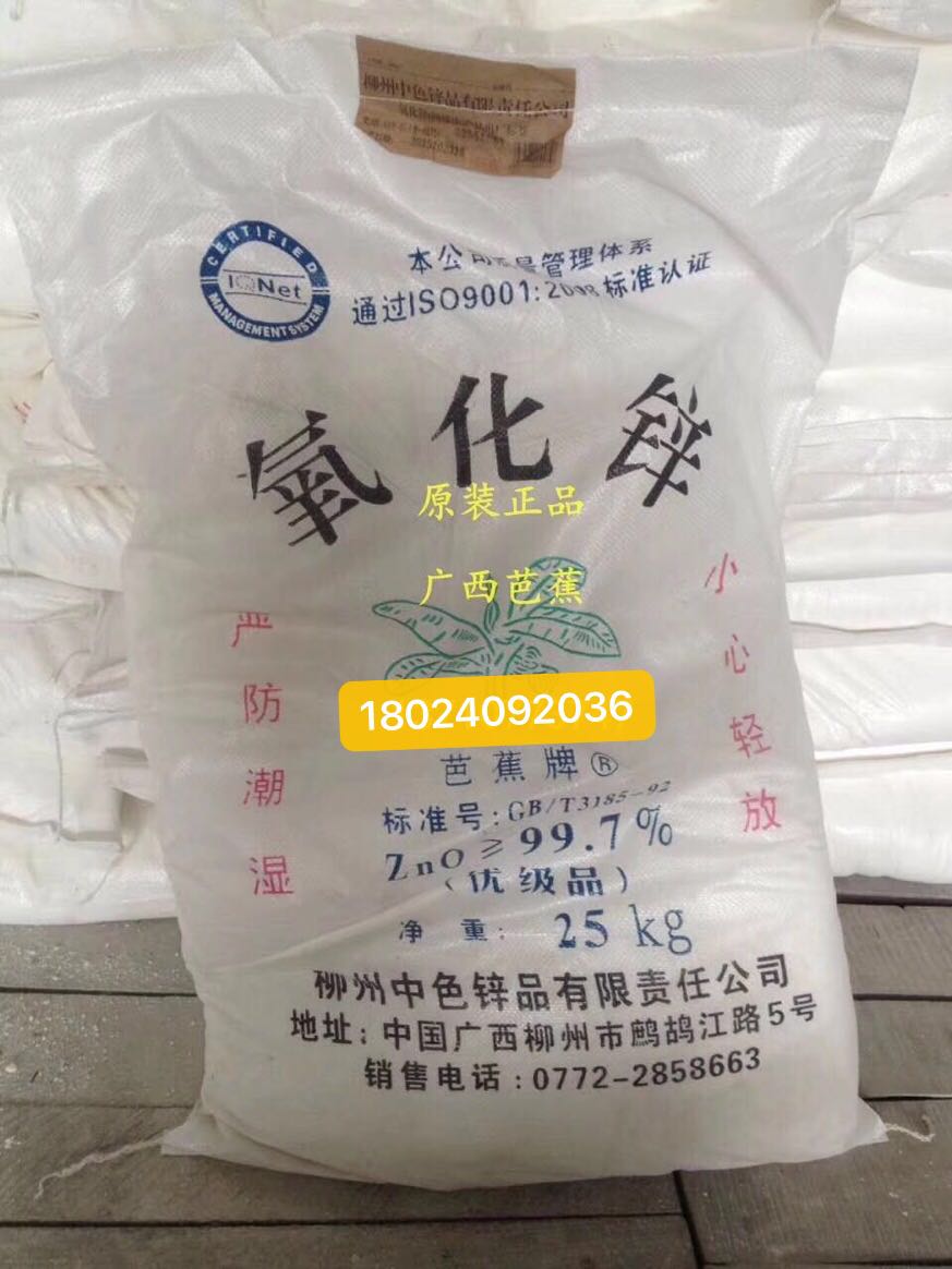 廣西芭蕉氧化鋅廠家直銷原裝*