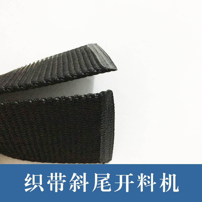 珠海織帶斜尾開(kāi)料機(jī)廠(chǎng)商哪家好銷(xiāo)售定做價(jià)錢(qián)