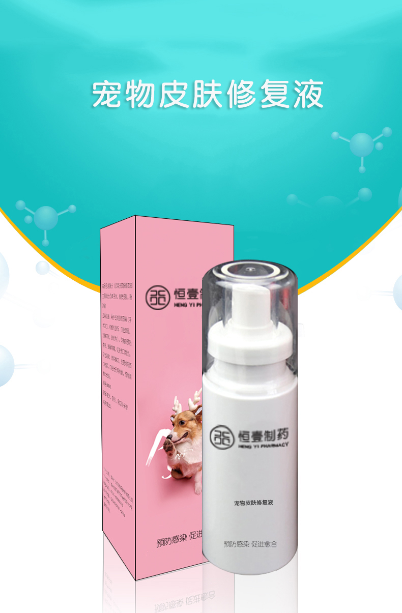 寵物皮膚修復(fù)液 促進(jìn)愈合 強(qiáng)力抑菌 快速止血 加倍恢復(fù)