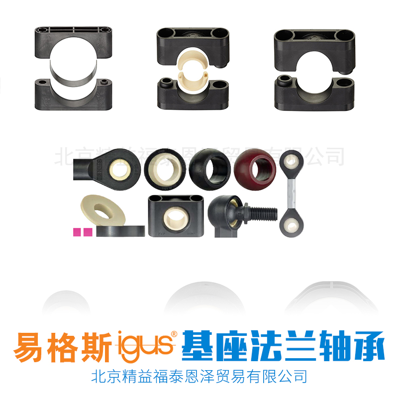 北京易格斯IGUS基座法蘭軸承優(yōu)質(zhì)商品價(jià)格，買產(chǎn)品選*易格斯