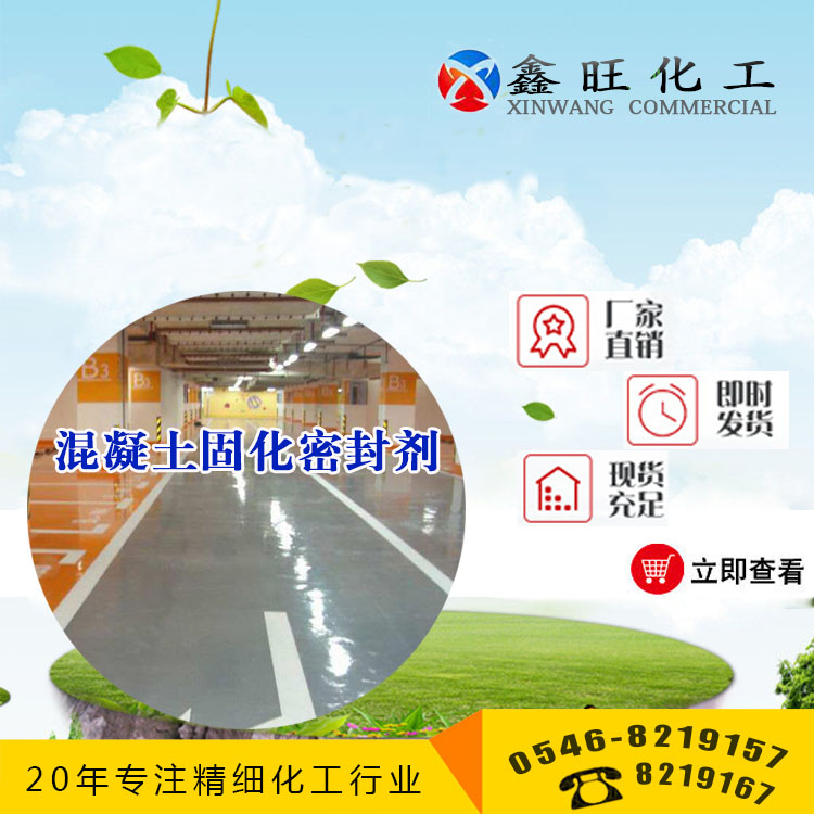 混凝土固化密封劑 水泥硬化固化劑 山東東營鑫旺廠家貨源