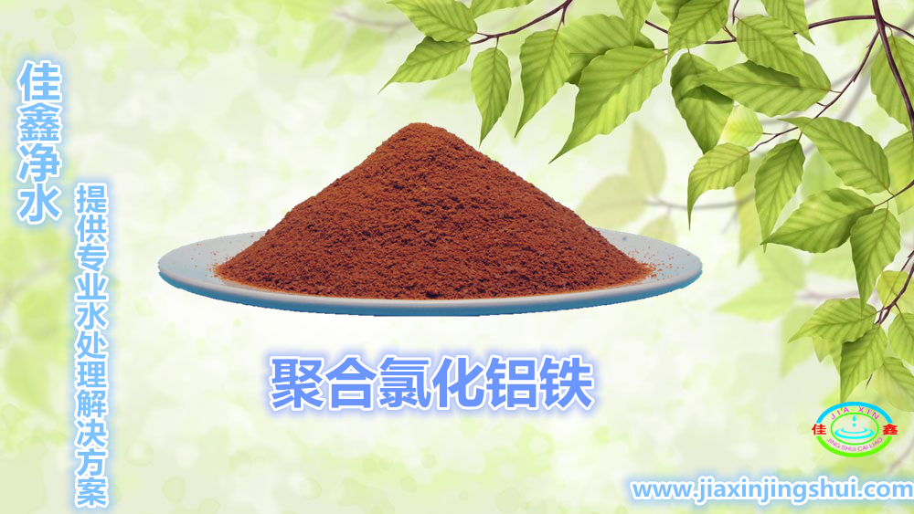 污水處理絮凝劑  *聚合氯化鋁鐵