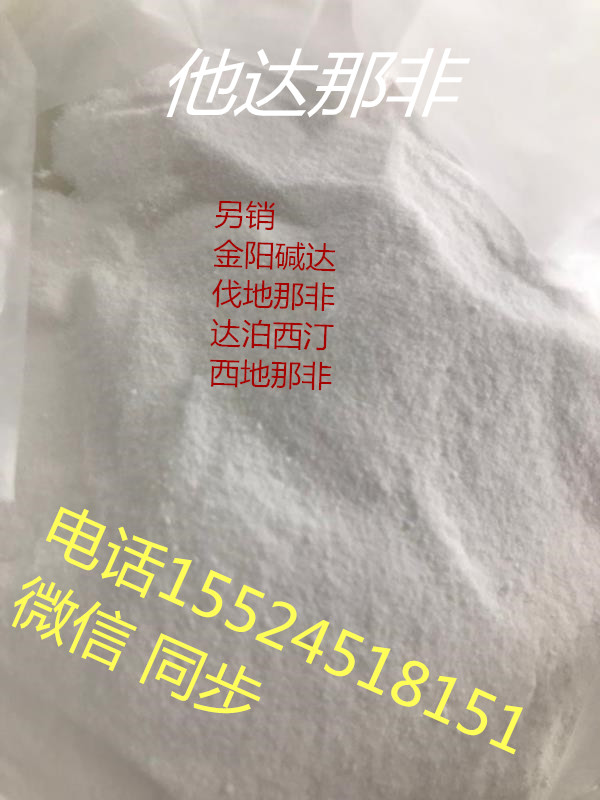 他達(dá) 那非 *  他達(dá) 那非他達(dá)原料*高含量