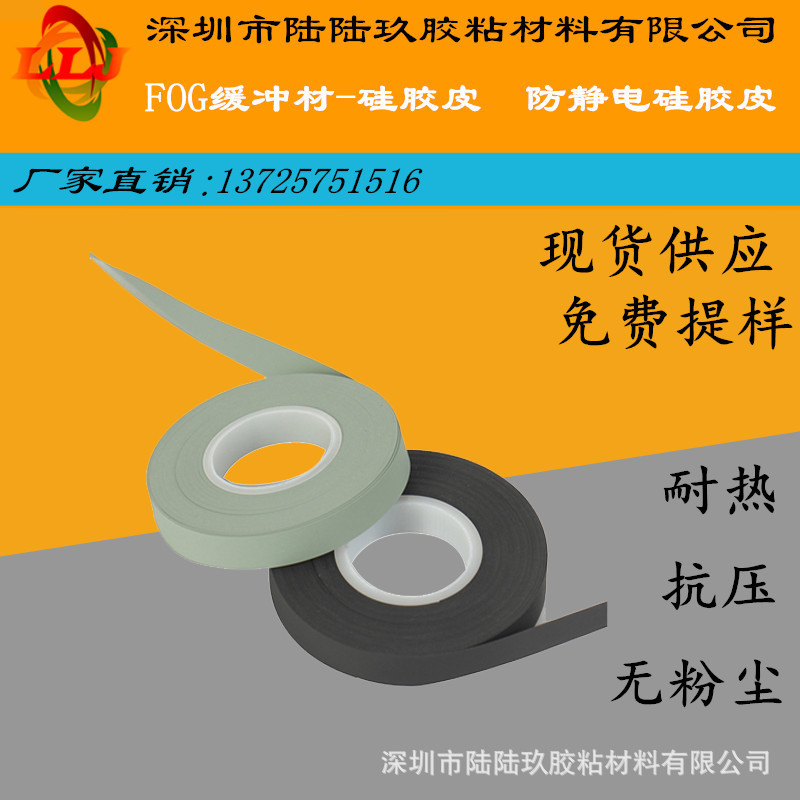 直銷 FOG緩沖材硅膠皮   熱壓硅膠皮 防靜電硅膠皮 模組硅膠皮 FOG緩沖材硅膠皮 熱壓硅膠皮