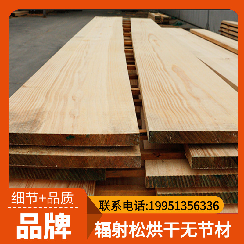 輻射松無(wú)節(jié)材 烘干無(wú)節(jié)材 松木家具板材