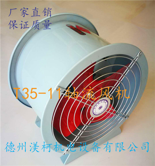 T35-11軸流風機 防爆軸流風機