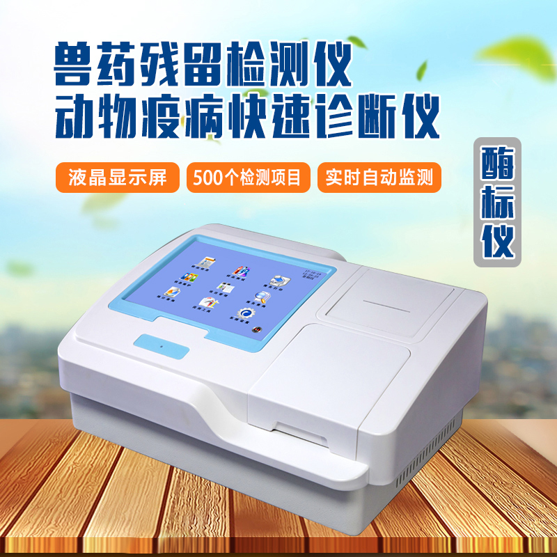 酶標(biāo)儀_動物疫病快速診斷儀