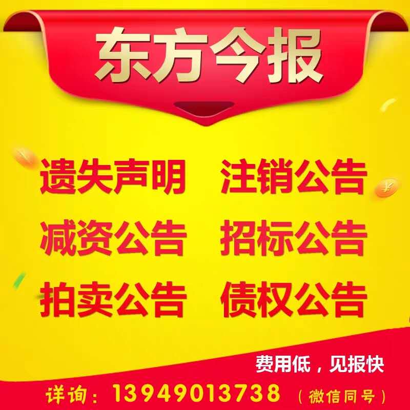 東方今報廣告部登報電話-東方今報丟失登報聲明