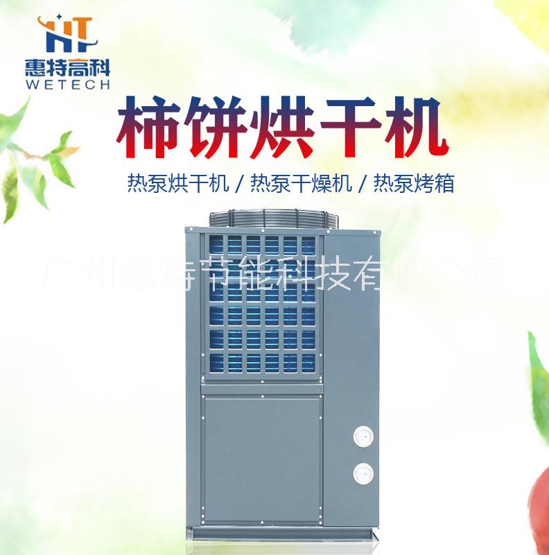 柿餅烘干機廠家-直銷