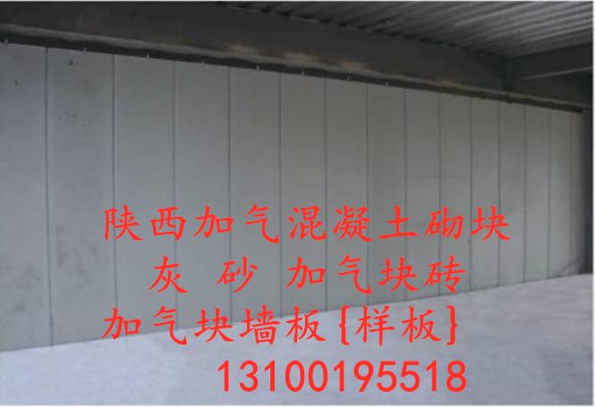 西安加氣混凝土墻板價(jià)格