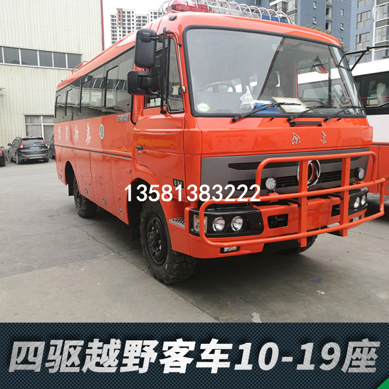 東風(fēng)國五四驅(qū)動越野客車10-19座，車速較慢，穩(wěn)定性好，也可根據(jù)使用者要求在越野客車基礎(chǔ)上改成成野外救援車，森林消防車