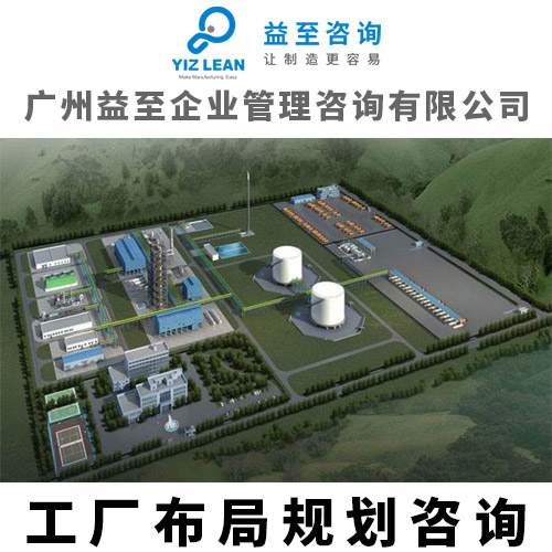 廣州益至咨詢-工廠布局咨詢-工廠規(guī)劃咨詢-工廠布局規(guī)劃 工廠布局咨詢服務(wù)