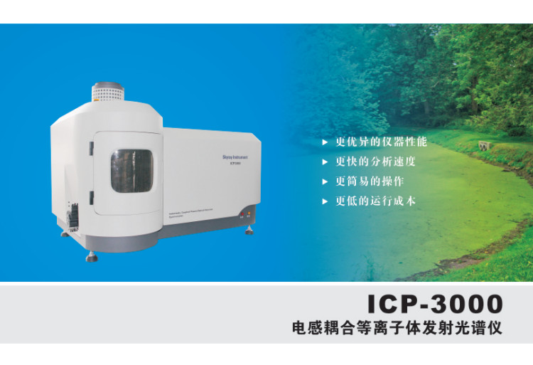 ICP3000檢測儀直銷-生產(chǎn)廠家